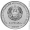 Приднестровье 1 рубль 2020 аверс монеты