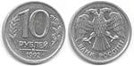 Россия 10 рублей 1992 год