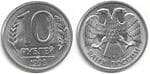 Россия 10 рублей 1993 год