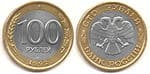 Россия 100 рублей 1992 год