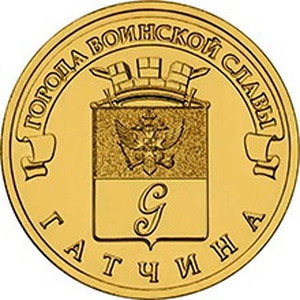 Россия 10 рублей 2016 год «Гатчина» аверс