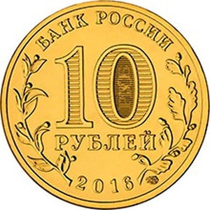Россия 10 рублей 2016 год «Гатчина» реверс