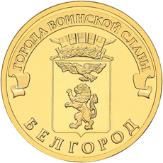 Россия 10 рублей 2011 год «Белгород» аверс