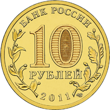 Россия 10 рублей 2011 год «Елец» реверс