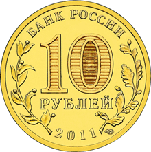 Россия 10 рублей 2011 год «Ельня» реверс