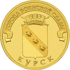 Россия 10 рублей 2011 год «Курск» аверс