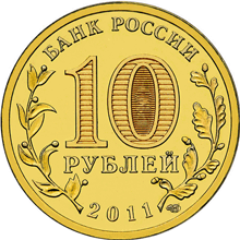 Россия 10 рублей 2011 год «Малгобек» реверс