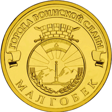 Россия 10 рублей 2011 год «Малгобек» аверс