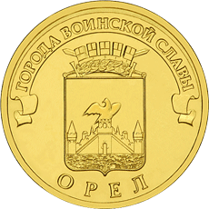 Россия 10 рублей 2011 год «Орел»  аверс