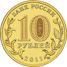 Россия 10 рублей 2011 год «Ржев» реверс