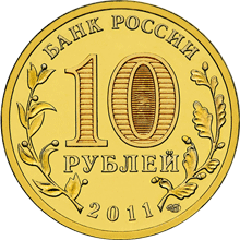 Россия 10 рублей 2011 год «Владикавказ»  реверс
