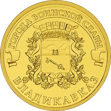 Россия 10 рублей 2011 год «Владикавказ» аверс