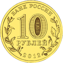 Россия 10 рублей 2012 год «Дмитров» реверс