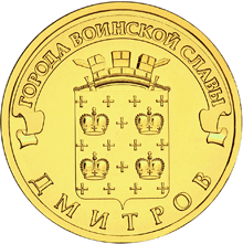 Россия 10 рублей 2012 год «Дмитров» аверс