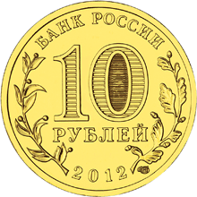 Россия 10 рублей 2012 год «Луга» реверс