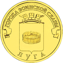 Россия 10 рублей 2012 год «Луга» аверс