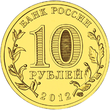 Россия 10 рублей 2012 год «Великие Луки» реверс