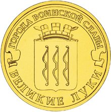 Россия 10 рублей 2012 год «Великие Луки» аверс