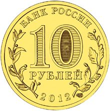 Россия 10 рублей 2012 год «Великий Новгород» реверс