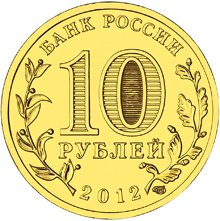 Россия 10 рублей 2012 год «Полярный» реверс