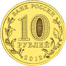 Россия 10 рублей 2012 год «Ростов-на-Дону»  реверс