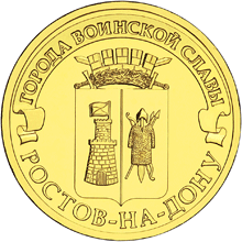 Россия 10 рублей 2012 год «Ростов-на-Дону» аверс