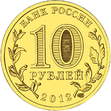 Россия 10 рублей 2012 год «Туапсе» реверс