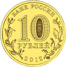 Россия 10 рублей 2012 год «Воронеж» реверс