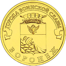 Россия 10 рублей 2012 год «Воронеж» аверс