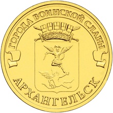 Россия 10 рублей 2013 год «Архангельск» аверс
