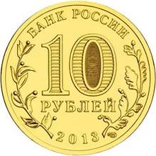 Россия 10 рублей 2013 год «Брянск» реверс
