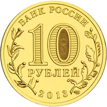 Россия 10 рублей 2013 год «Козельск» реверс