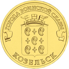 Россия 10 рублей 2013 год «Козельск» аверс