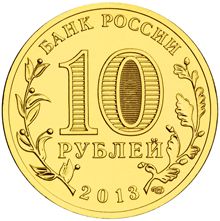 Россия 10 рублей 2013 год «Псков» реверс