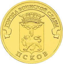 Россия 10 рублей 2013 год «Псков» аверс
