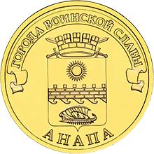 Россия 10 рублей 2014 год «Анапа» аверс