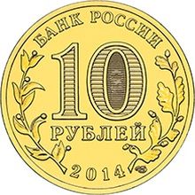 Россия 10 рублей 2014 год «Колпино» реверс