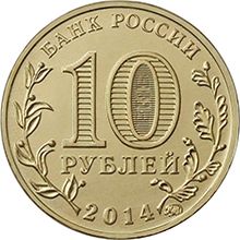 Россия 10 рублей 2014 год «Старый Оскол» реверс
