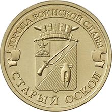 Россия 10 рублей 2014 год «Старый Оскол» аверс