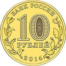 Россия 10 рублей 2014 год «Тихвин» реверс
