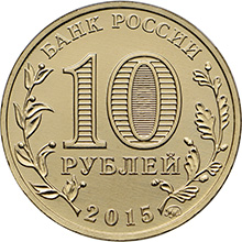 Россия 10 рублей 2015 год «Грозный» реверс