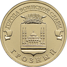 Россия 10 рублей 2015 год «Грозный» аверс