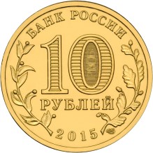Россия 10 рублей 2015 год «Калач-на-Дону» реверс