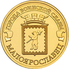 Россия 10 рублей 2015 год «Малоярославец» аверс