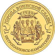 Россия 10 рублей 2015 год «Петропавловск-Камчатский» аверс