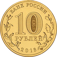 Россия 10 рублей 2016 год «Старая Русса» реверс