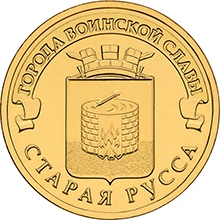 Россия 10 рублей 2016 год «Старая Русса»  реверс